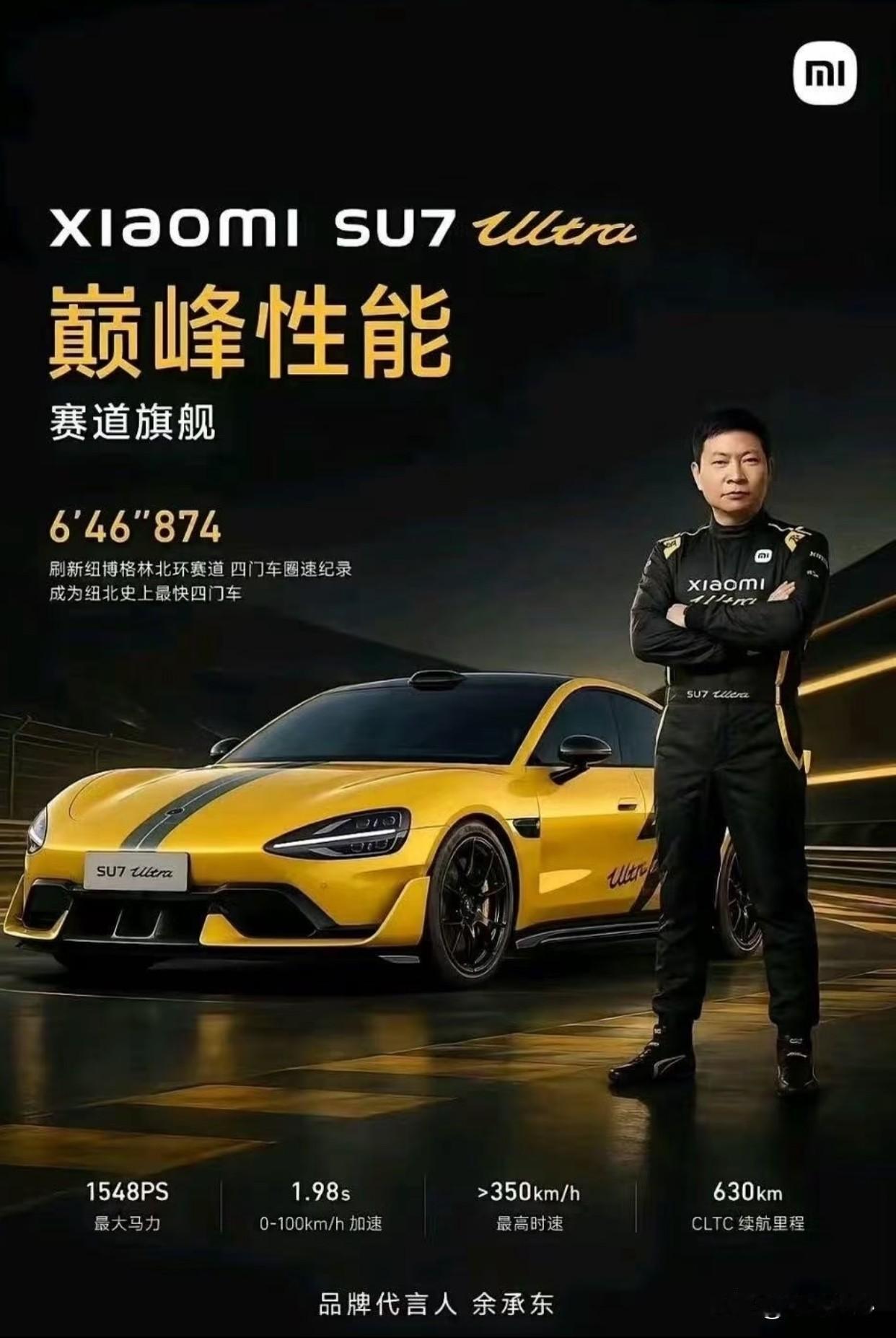 余承东：我为小米SU7ultra代言！网友：这车智驾如何？余承东：纽北史上最