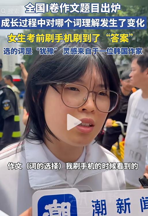 杭州一个女生，刚考完语文，对着镜头来了一句：我考前刷手机，刷到了"答案"。记者当