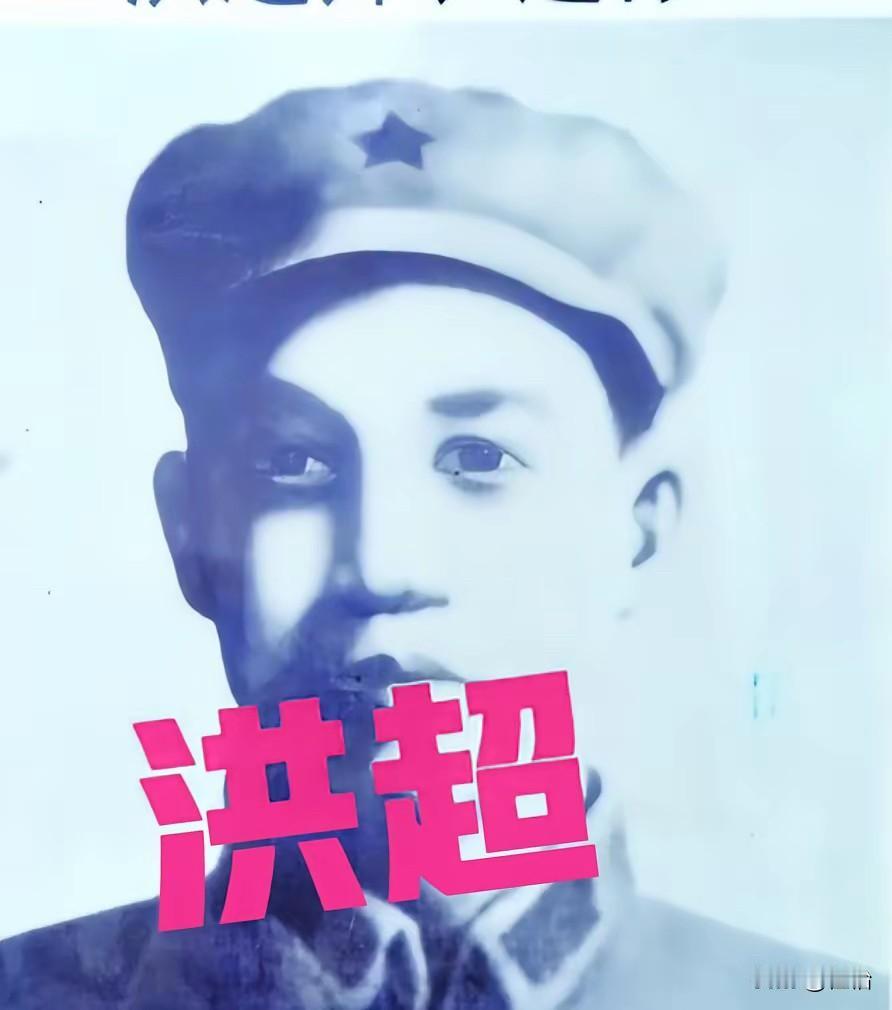洪超死的时候，才25岁，长征刚刚开始，他倒下的那个地方，后来几次改种农田，坟头都