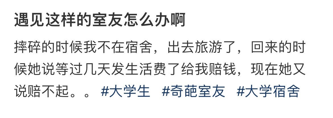 遇见这样的室友怎么办啊​​​