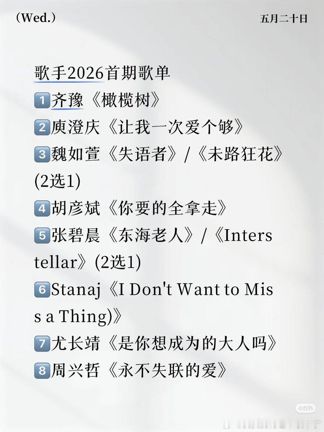 网传歌手2026第一期选曲选曲出来啦你们期待哪一个？歌手2026首期选曲歌单齐