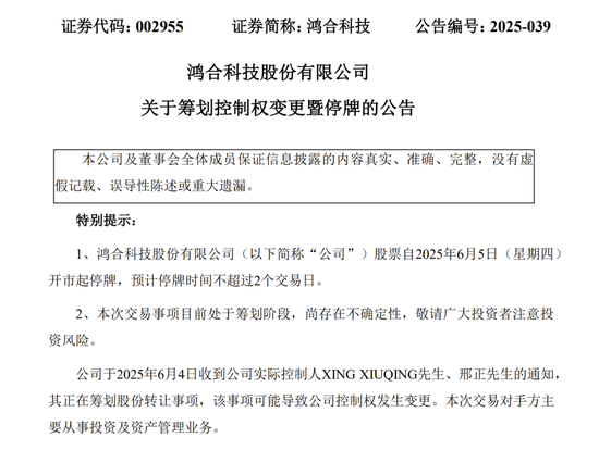 明起停牌! 002955, 筹划控制权变更!