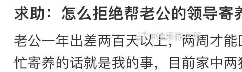 怎么拒绝帮老公的领导寄养四年狗❓