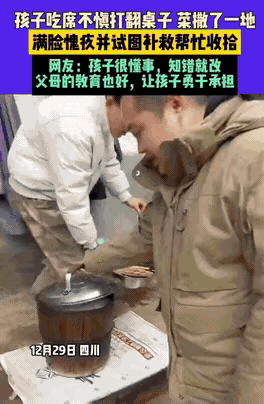 “太伤自尊了！”四川一男孩跟着父母去吃席，结果，男孩不慎打翻盘子，菜品撒了一地！