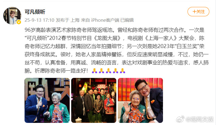 陈奇去世9月13日，主持人曹可凡悼念陈奇：96岁高龄表演艺术家陈奇老师驾返瑶池