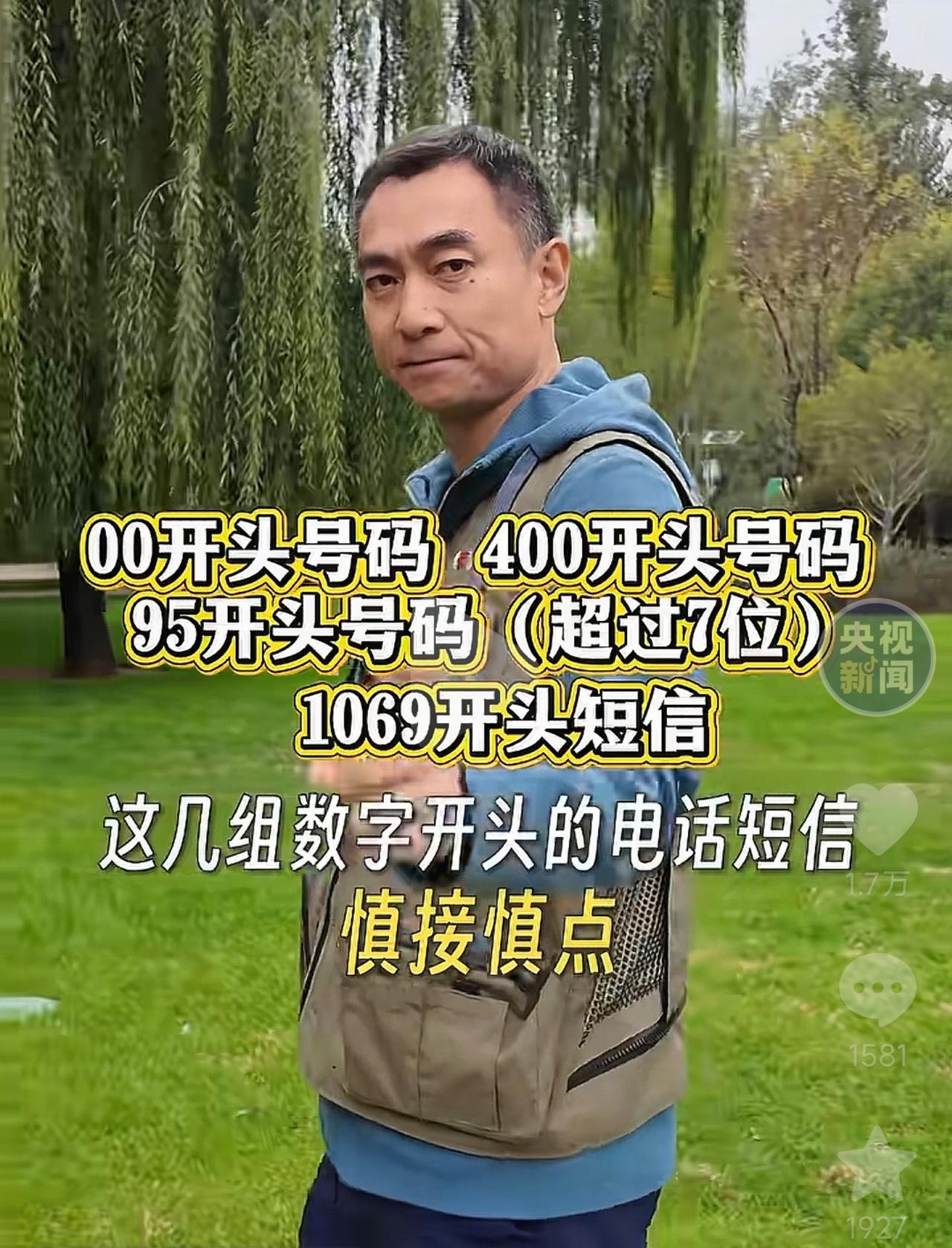 央媒终于出手了，以下数字开头的号码千万别接！00开头的400开头的95开