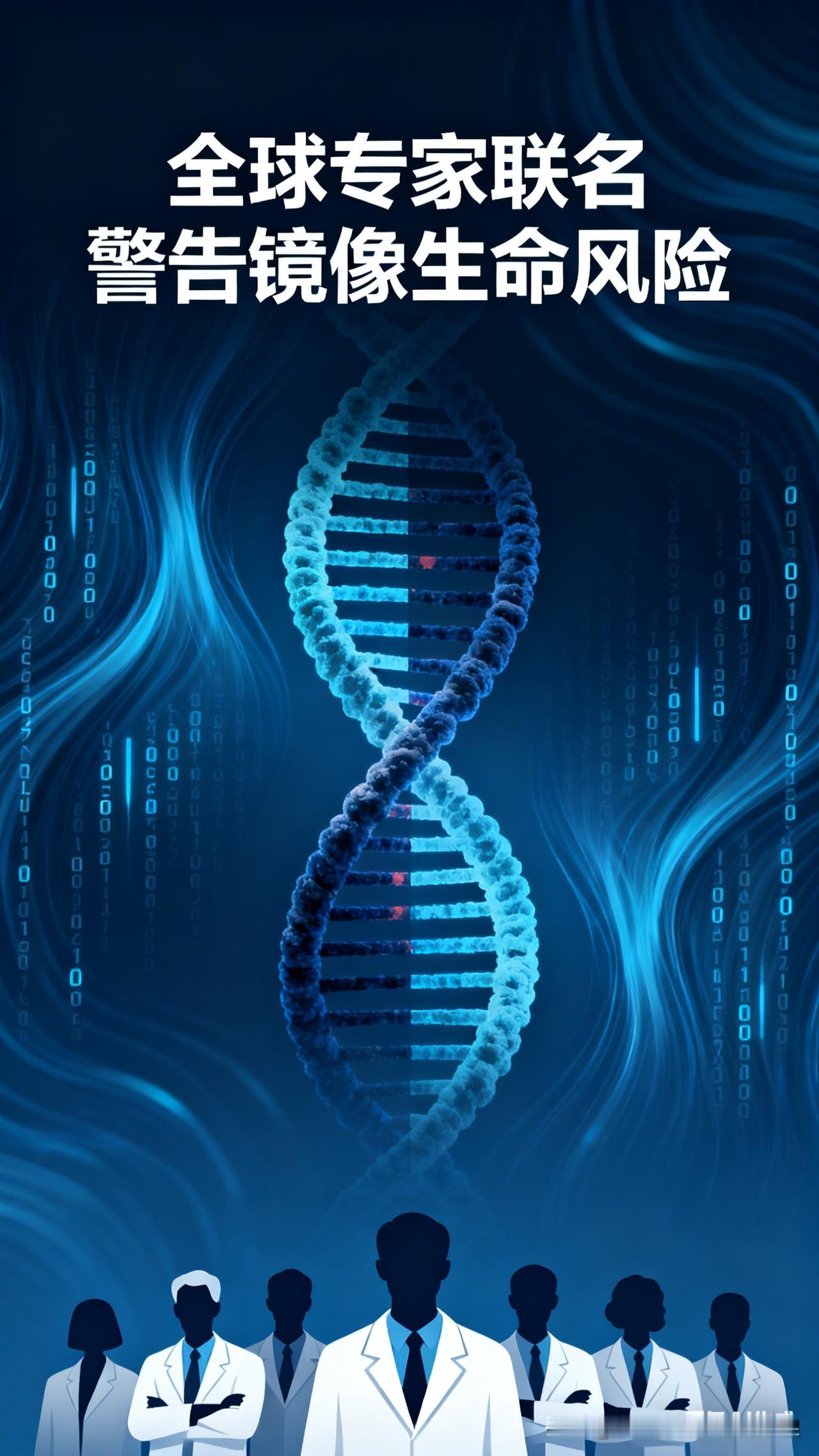 全球专家急了！这“镜像生命”到底有多吓人？刚刷到38位全球顶尖科学家联名警