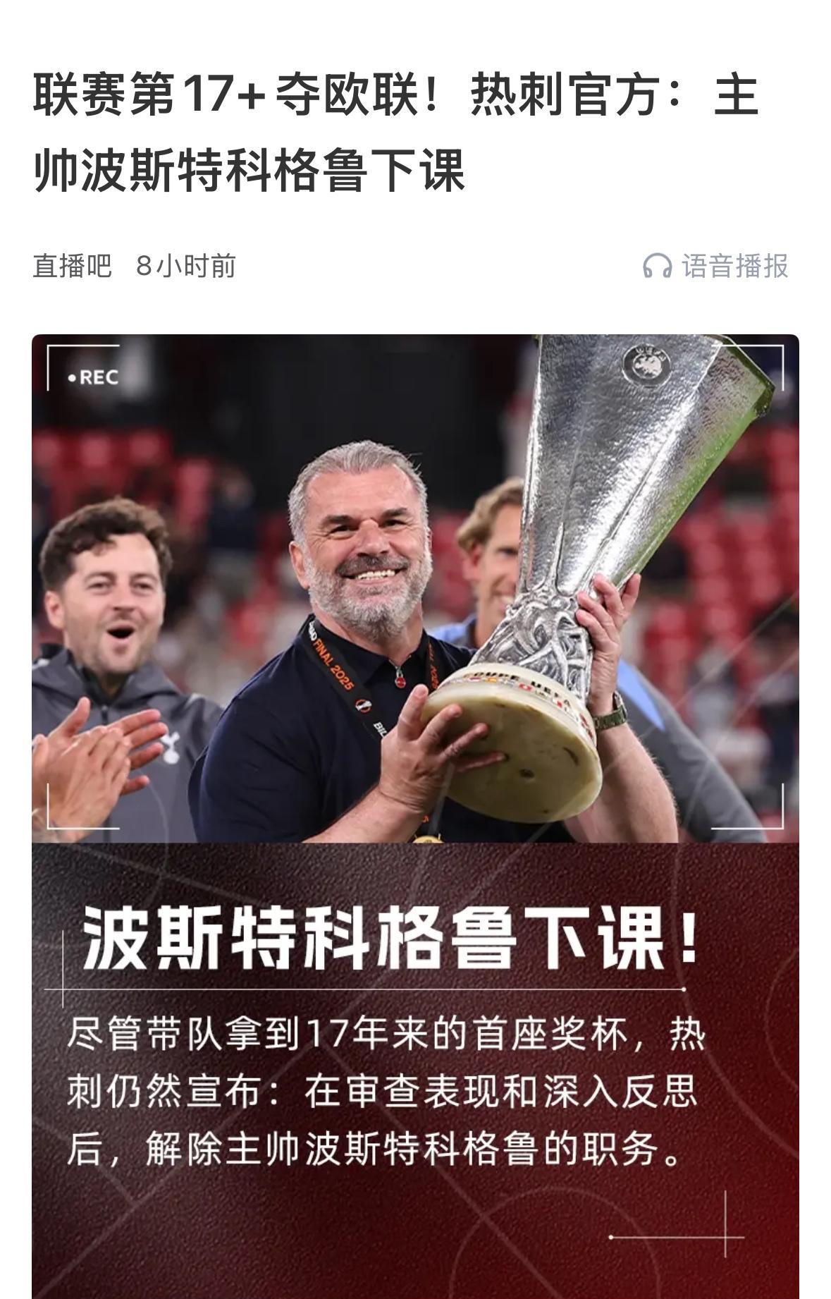 热刺官方宣布主教练波斯特科格鲁下课，热刺的公告写得很客观！热刺在公告中解释了为