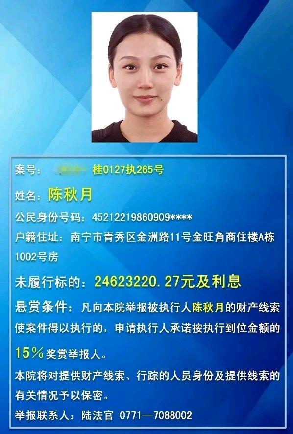 广西这事儿可太抓眼球了！有个1986年出生的南宁美女陈秋月，被横州市法院悬赏。她