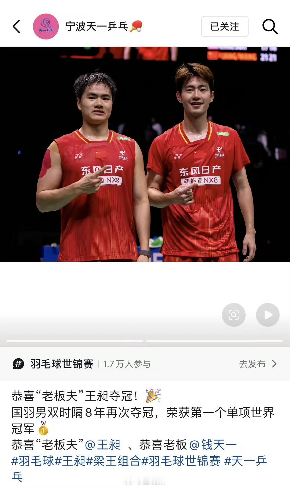 钱天一球馆恭喜老板夫王昶梁王组合拿下世锦赛男双金牌，国羽时隔八年再度登顶该项目。