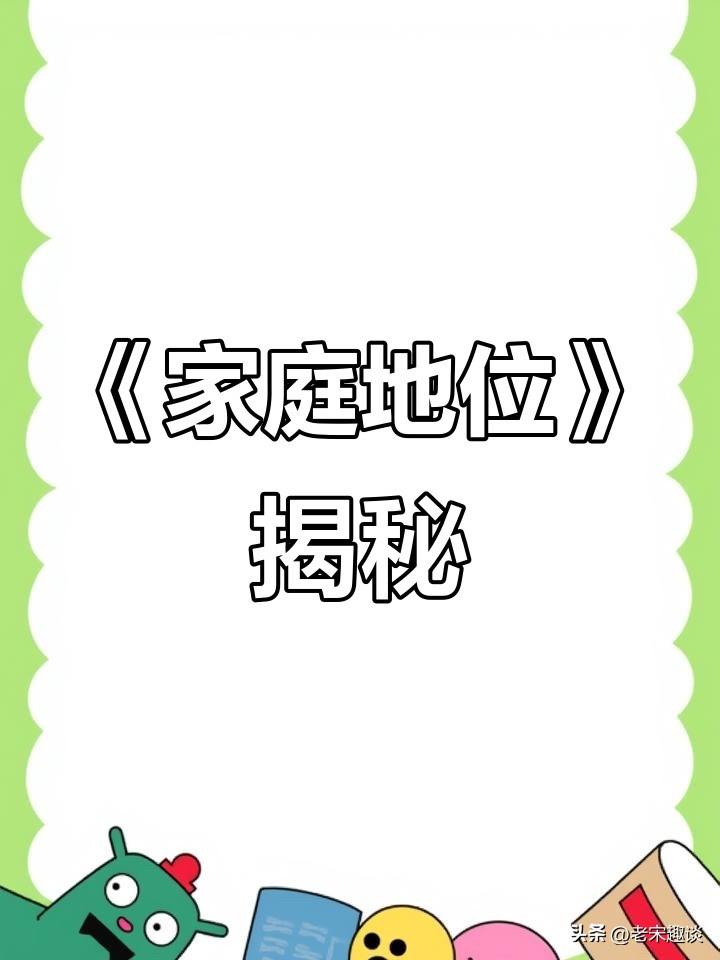 为什么有的女人结婚以后，不上班，不挣钱，家庭地位还特别高？可是有的女人，又上
