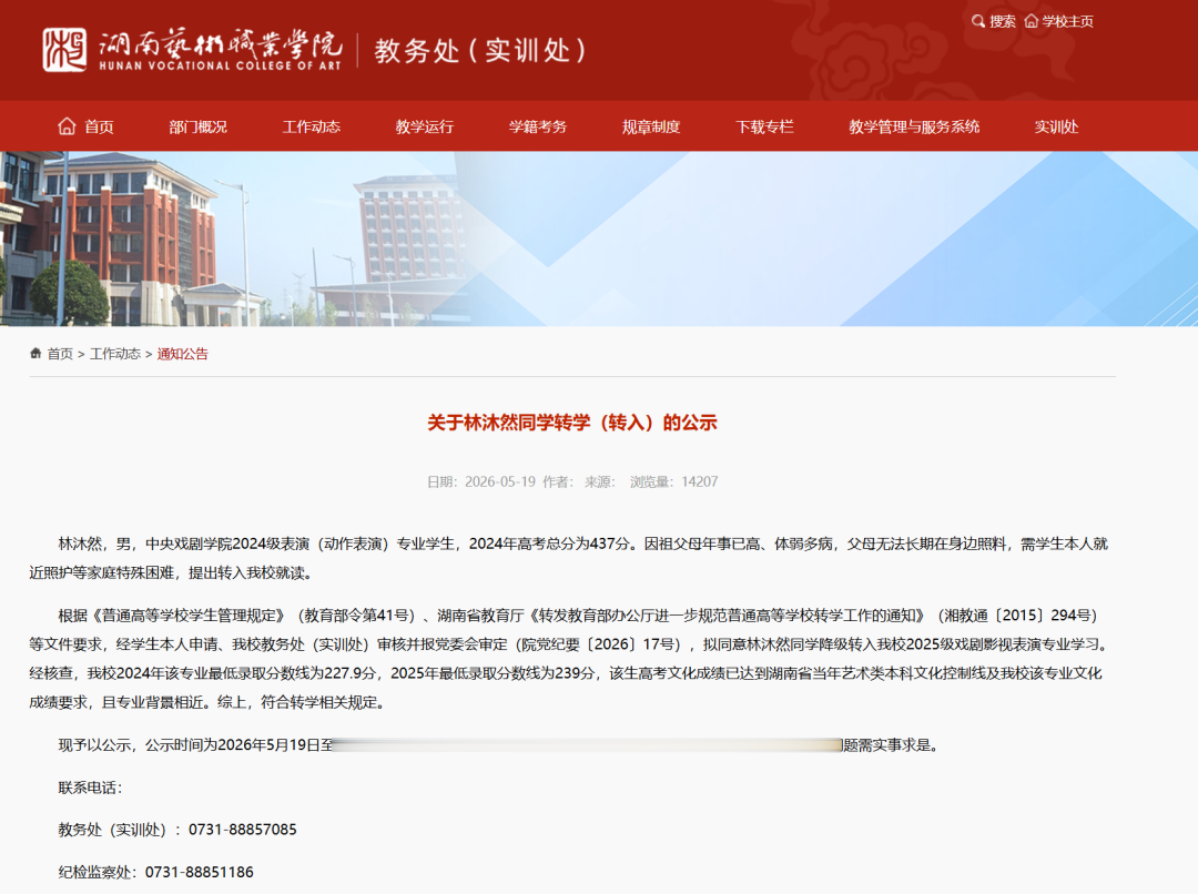 《逐玉》男演员林沐然因“家庭特殊困难”, 要求由中戏(本科)转入湖南艺术职业学院(专科)! 助理号最新发文: 转学事宜已全面停止