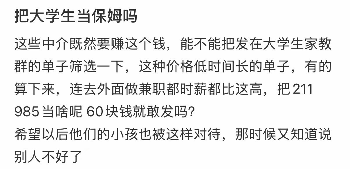 把大学生当保姆吗