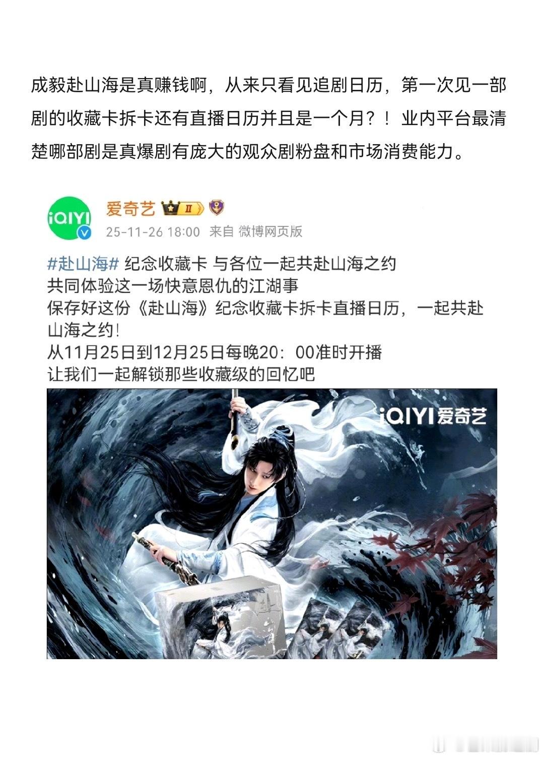 谁懂成毅《赴山海》的吸金力！追剧日历常见，收藏卡拆卡直播日历竟长达一个月？业内早