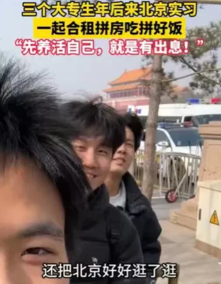 北京，3个男生，在暑假就要大专毕业了，他们年后相约来到大城市，找实习工作，他们找