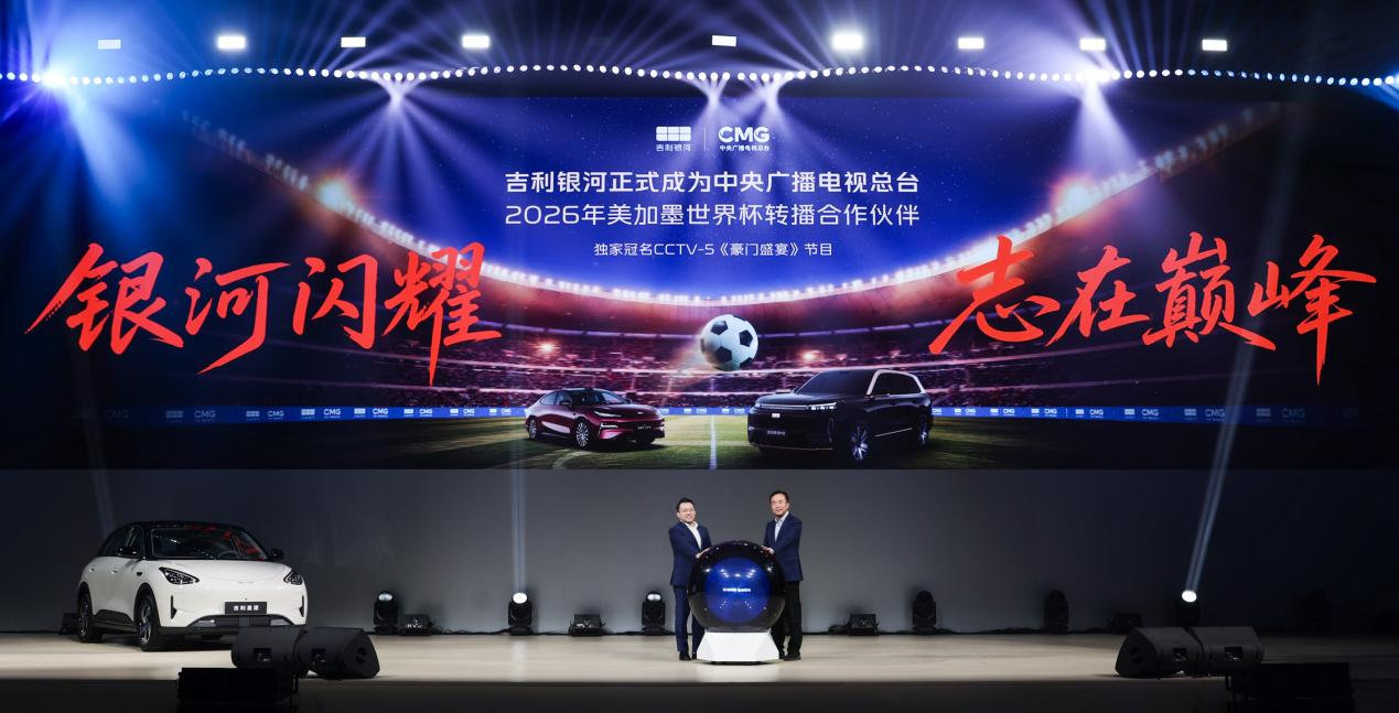 官宣！吉利银河品牌正式成为中央广播电视总台2026年美加墨世界杯转播合作伙伴，并