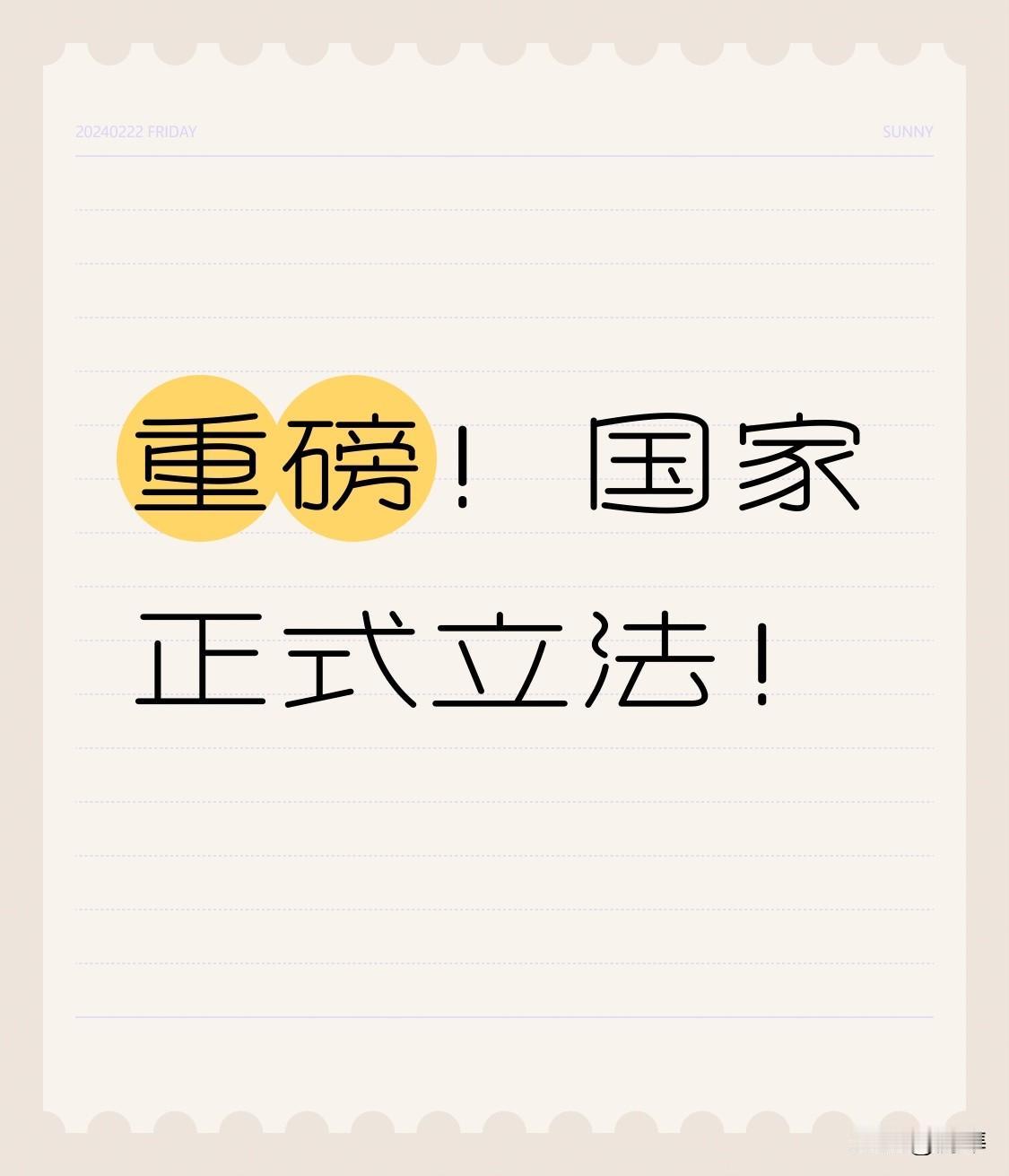 重磅!国家正式立法!2025年10月24日,全国人大常委会表决通过决定,以法律形