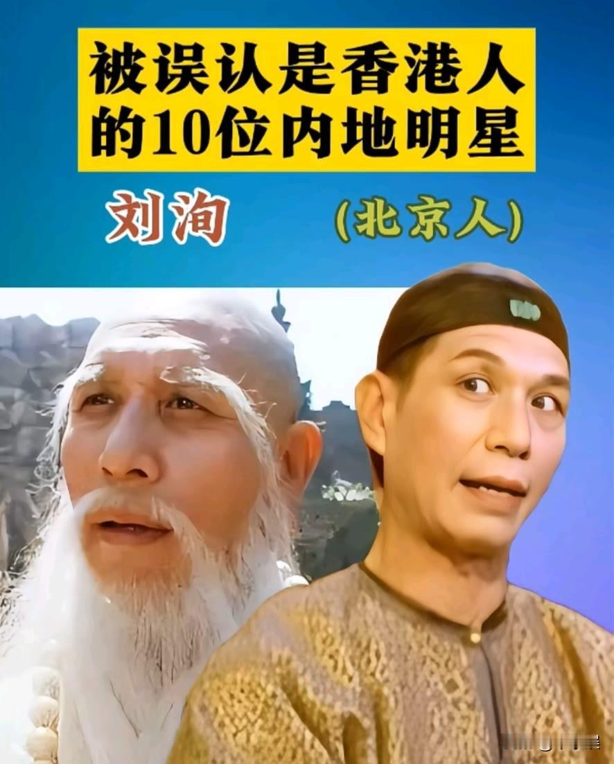 10位被误认为是“香港人”的内地明星