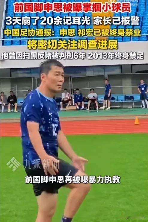 申思这个事情，其实是两个不同的问题。一是殴打小球员，二是“禁足”再就业的问题。