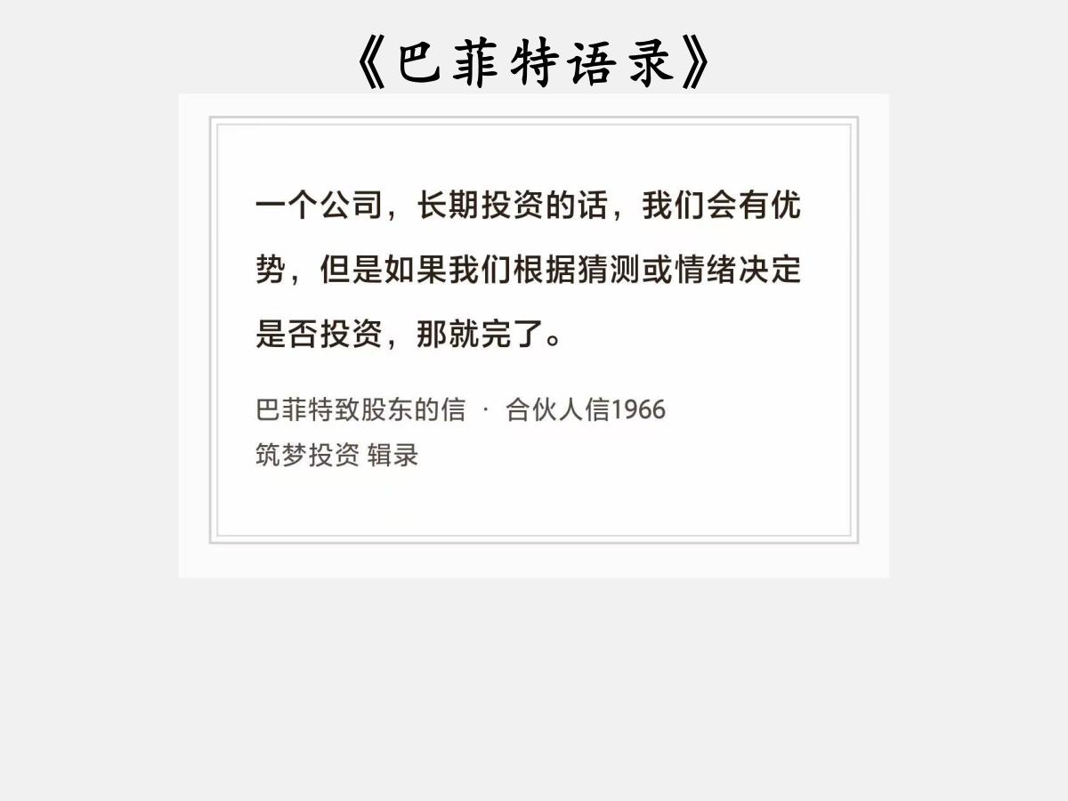 No.266股神巴菲特谈“情绪和预测”巴菲特曰：“一个公司，长期投资的话，