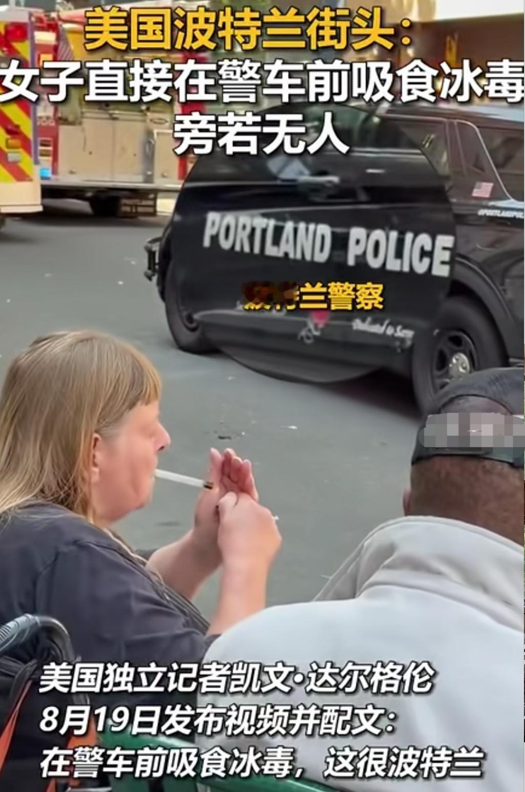 “美式天堂”，光明正大，旁若无人，见警从无，很美国！美国波特兰街头，一女子在警