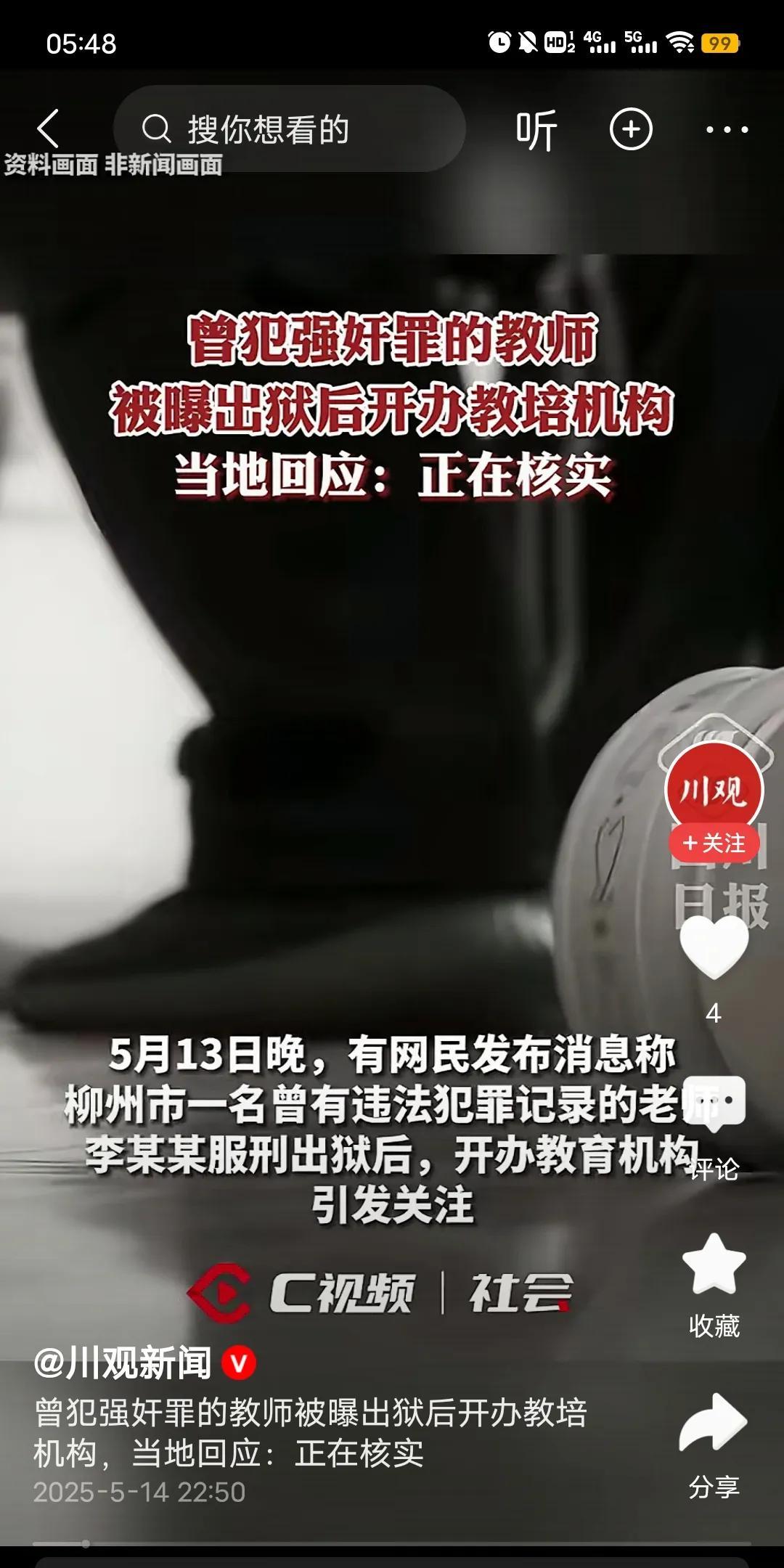 网爆柳州一曾经犯过强奸罪的老师，在服刑后出来开办了一家教育机构。据了解这个老师被