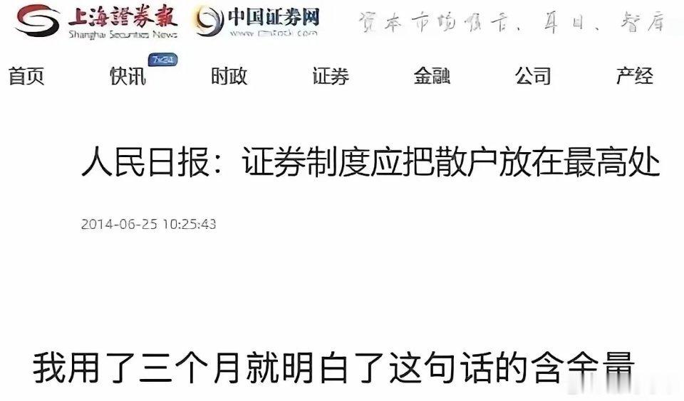 用三个月我才明白，说的没错呢！散户是在最高处了！在6月25日人民日报发文：题目叫