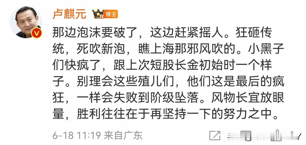 经济学家卢麒元：那边泡沫要破了，这边赶紧摇人，死吹新泡，瞧上海那邪风吹的。看的