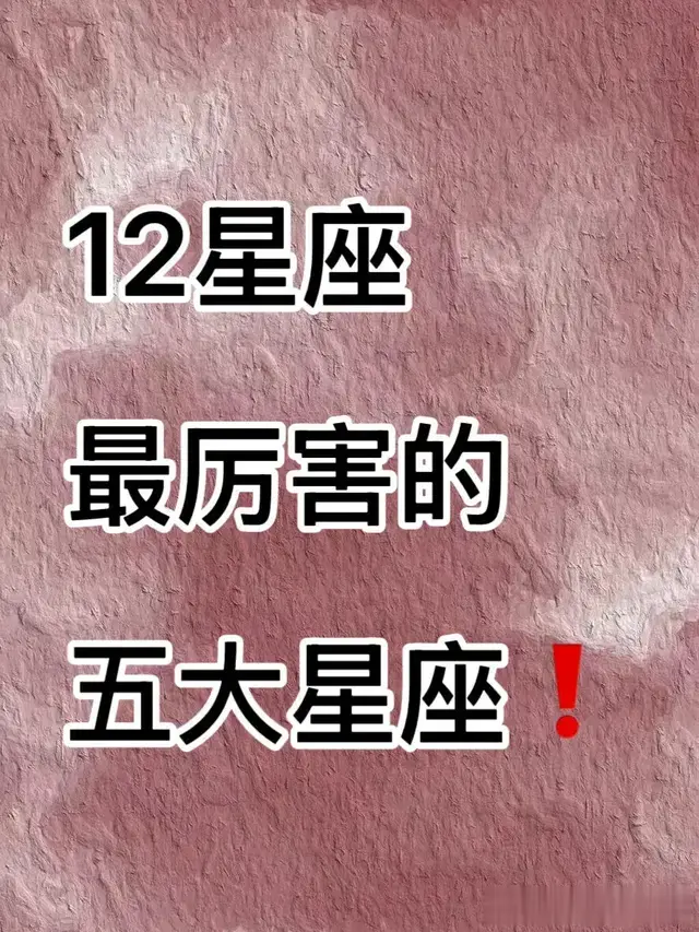 12星座最厉害的五大星座, 在各自的领域发挥到极致的特征