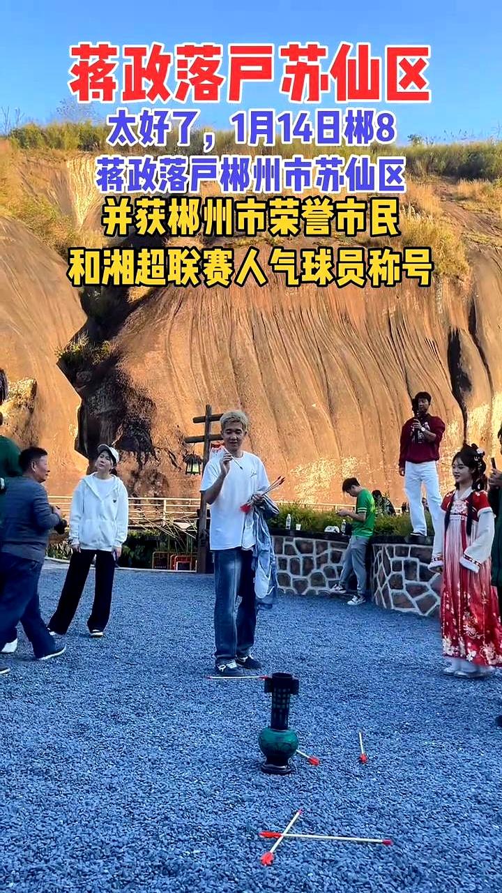 长沙小伙蒋政，1月14日把户口迁到郴州苏仙区。一句话，城市抢人抢到球场上