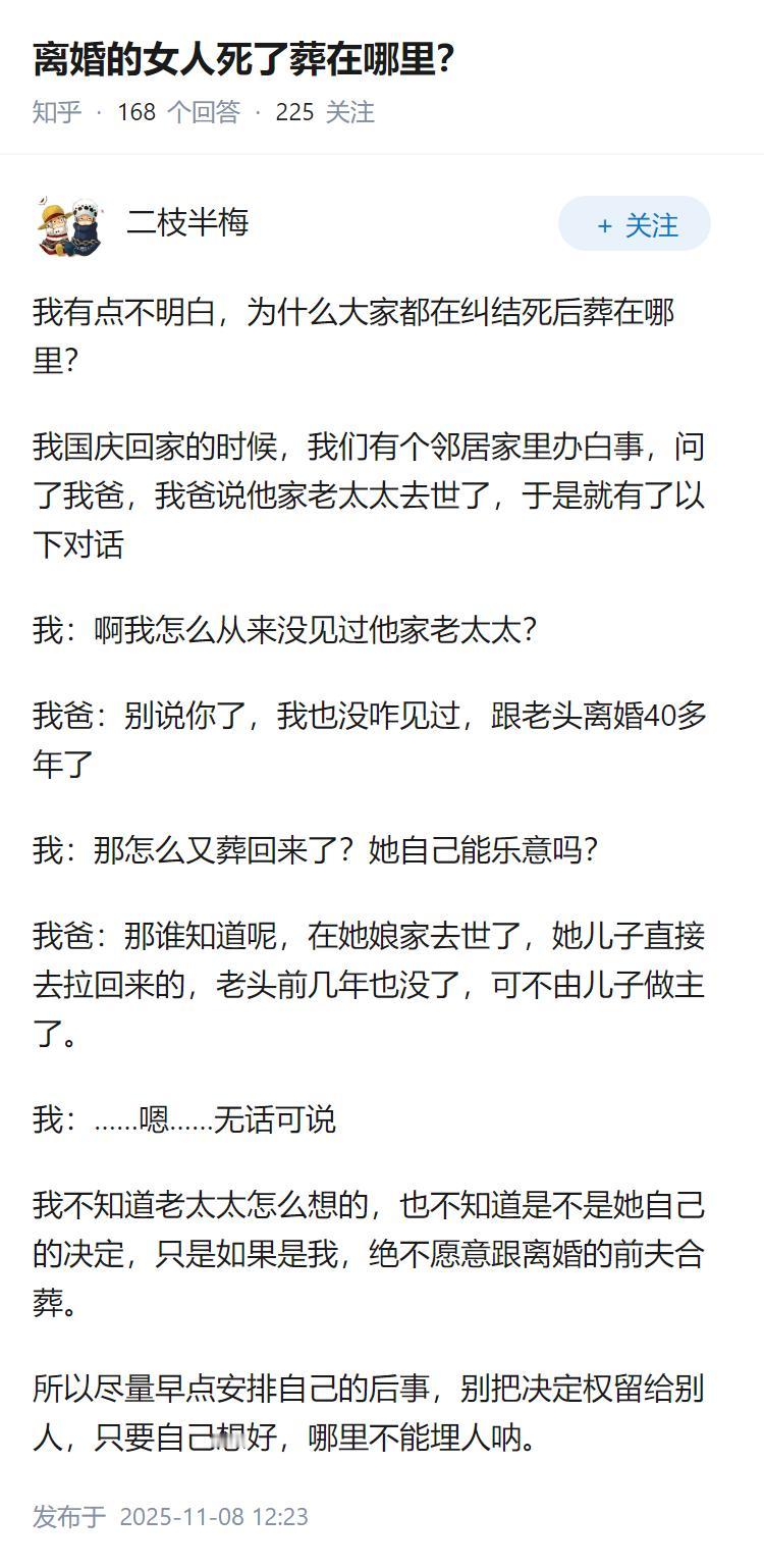 离婚的女人死了葬在哪里？