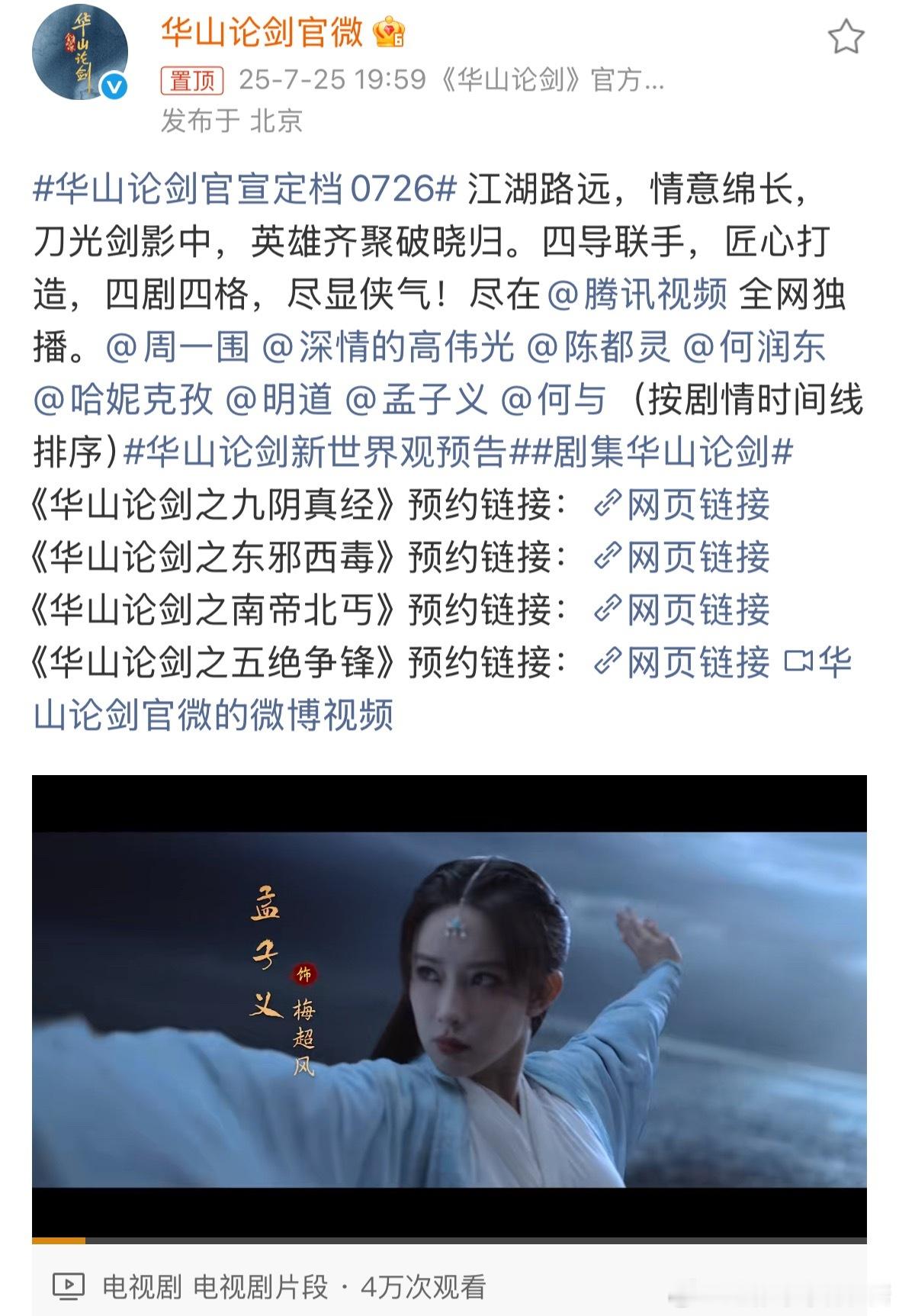 由周一围高伟光陈都灵孟子义等人主演的《华山论剑》定档7.26，已知🐧要的剧还有