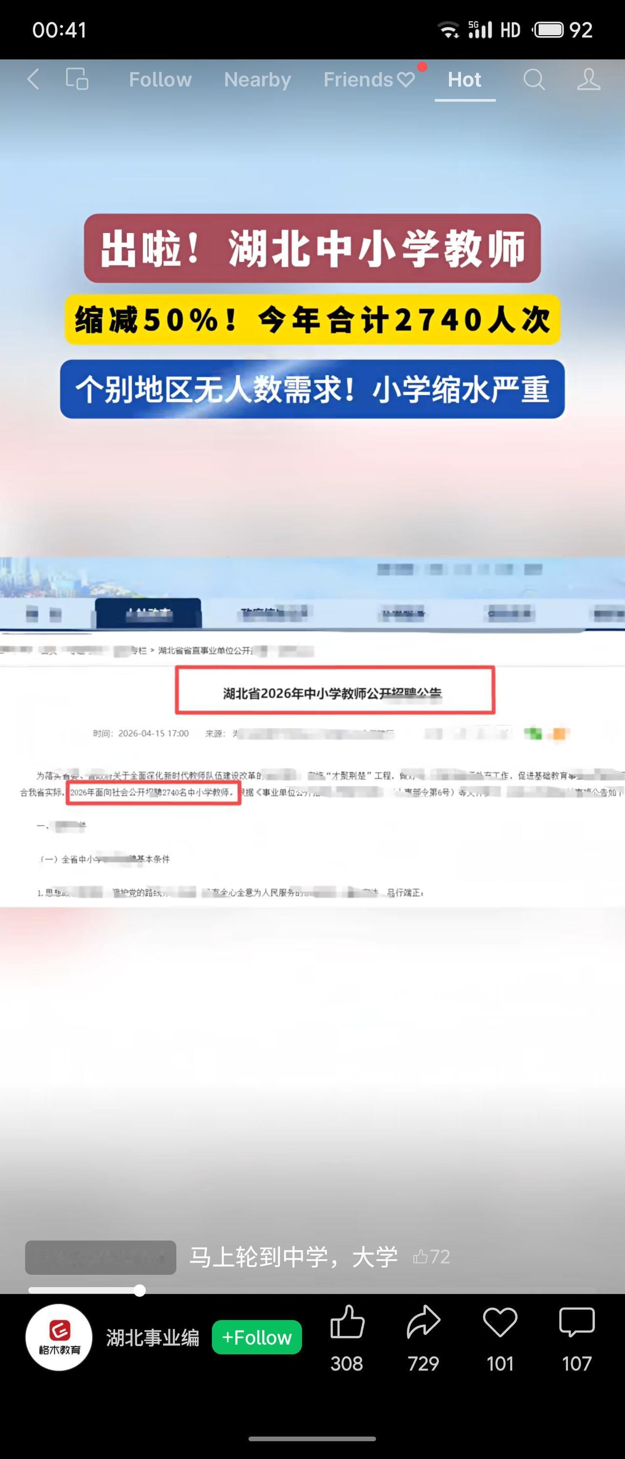 2026年湖北省中小学教师公开招聘人数大幅缩减50%，总计仅2740人次，个别地