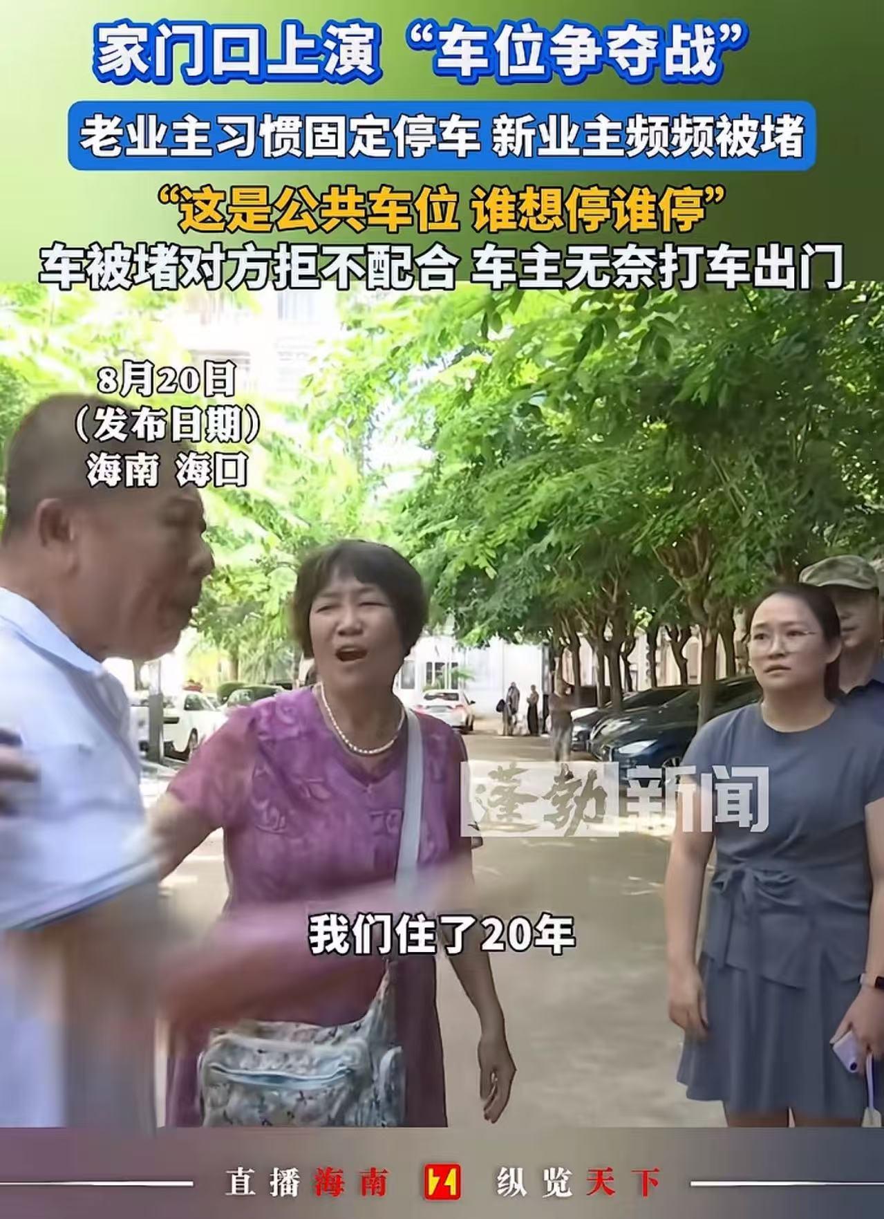 “这大爷深刻诠释了什么叫无赖！”海南海口，大爷霸占小区公共车位20年，现在新的业