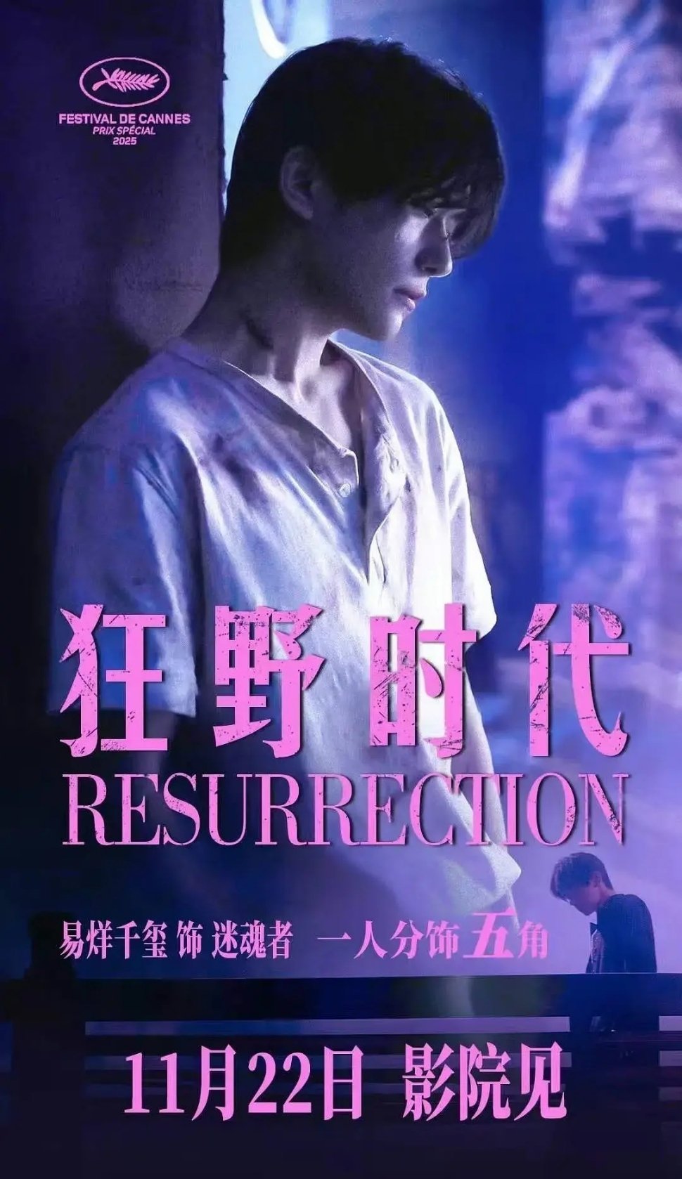 易烊千玺新电影《狂野时代》预售2000万了，火热预售中，戛纳主竞赛获奖片子