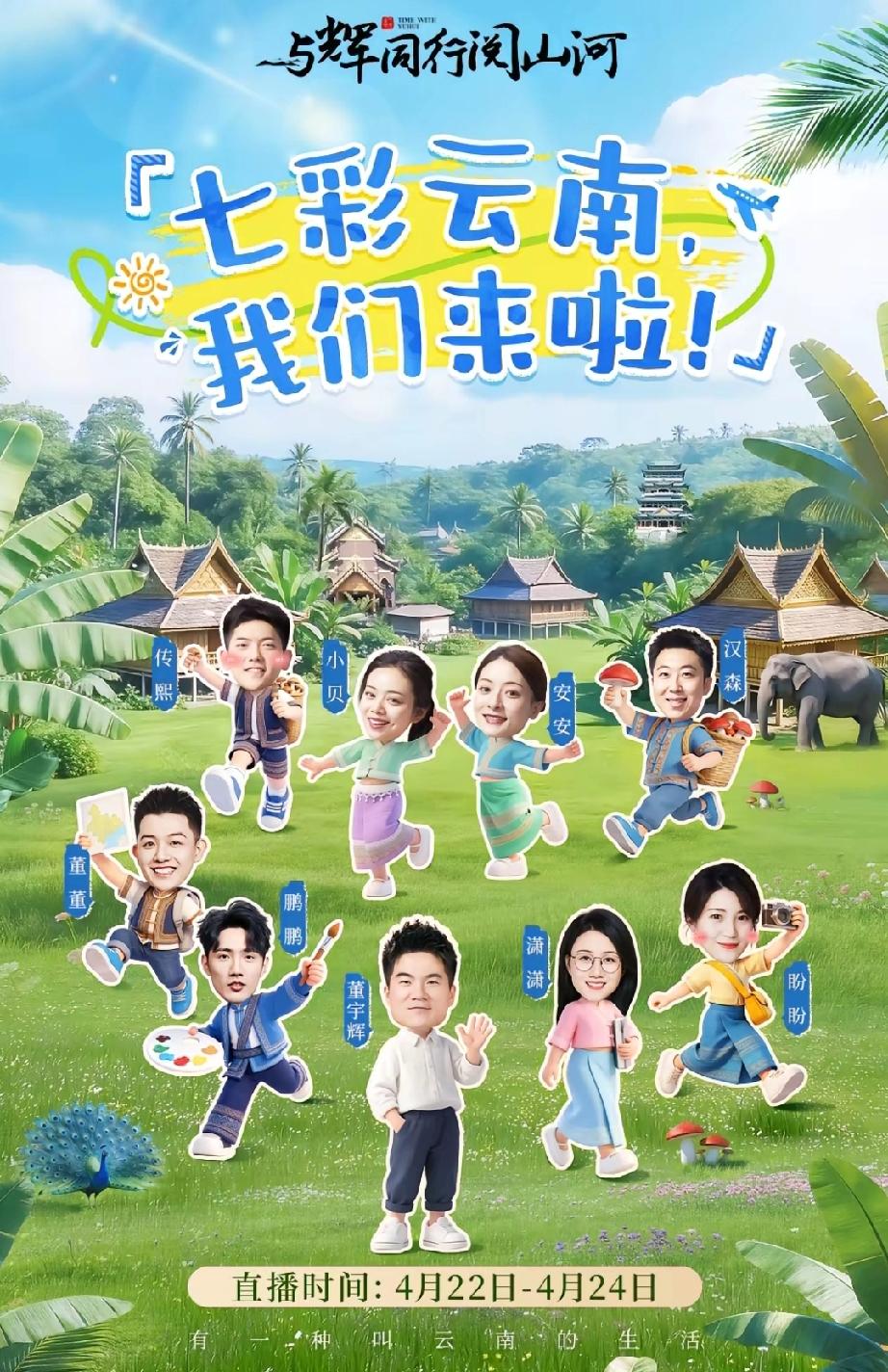与辉同行阅山河云南行官宣海报来啦！这次的海报做的太可爱了！据粉丝朋友们透露，第一