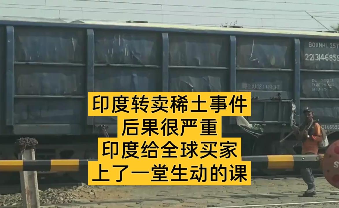 印度稀土转卖风波：全球供应链面临重大考验