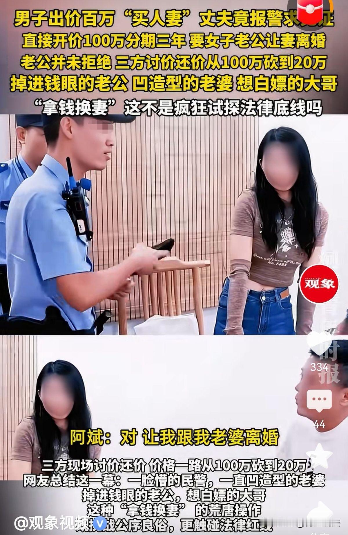 厦门男子出价100万买人妻，丈夫降价到20万，还报警请民警来见证。你可能以为这