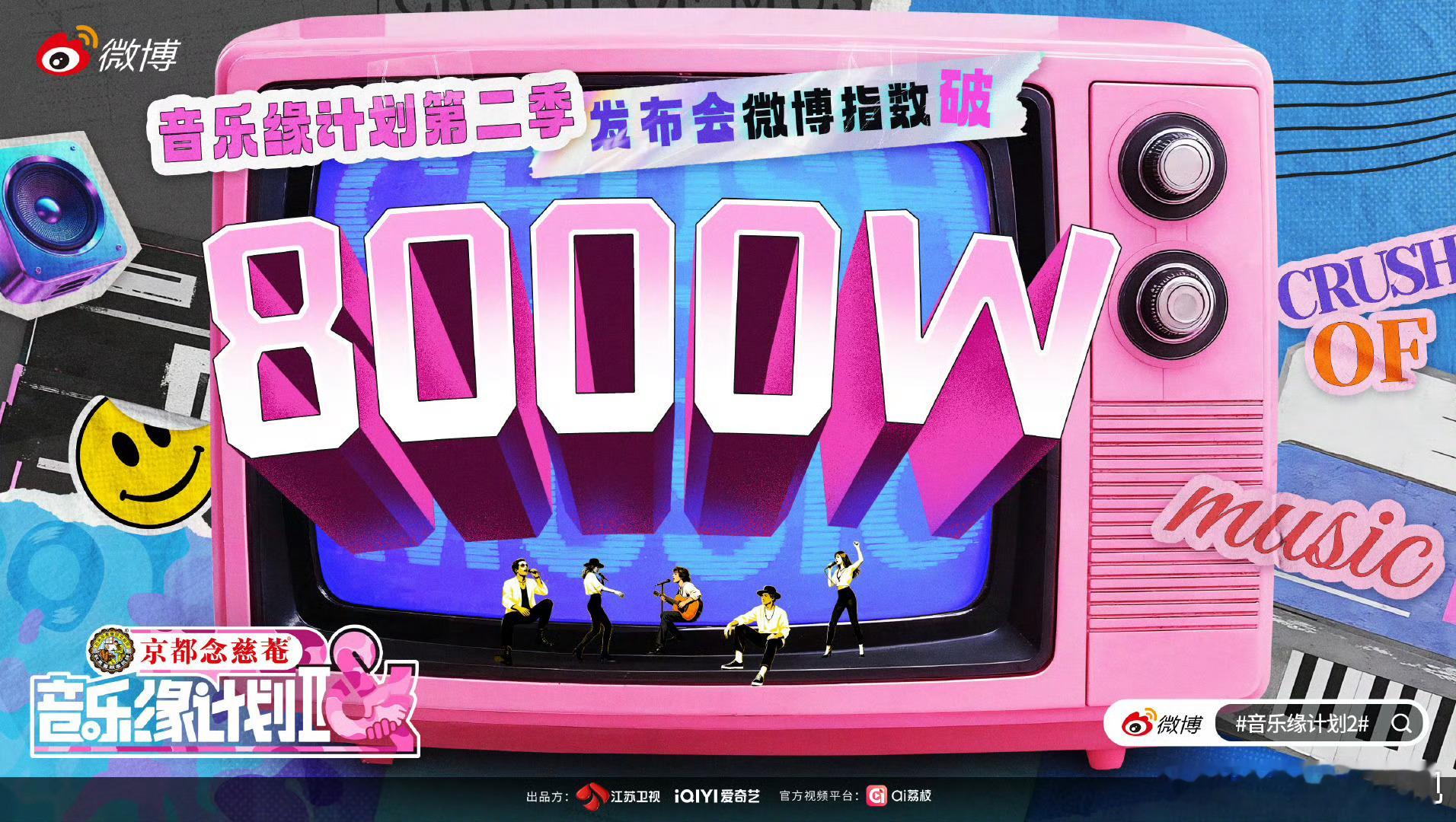 音乐缘计划微博指数破8000万“音”为热爱，“缘”聚热搜！音乐缘计划第二季发布会