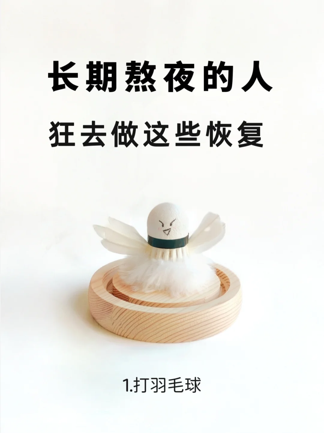 长期熬夜的人，建议狂去做这些恢复！