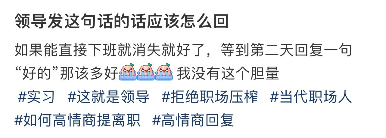 领导发这句话的话应该怎么回❓！！！​​​