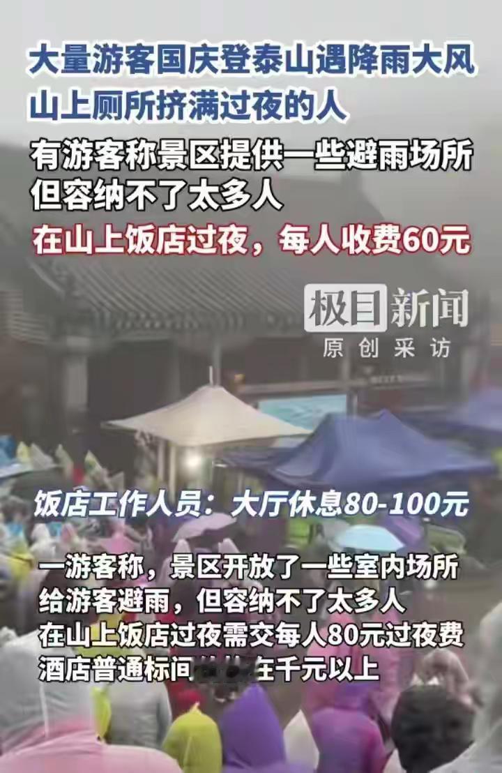 国庆游泰山遇大雨，游客进饭店过夜一人60元。网友：贫穷保护了我历史的旁观者/