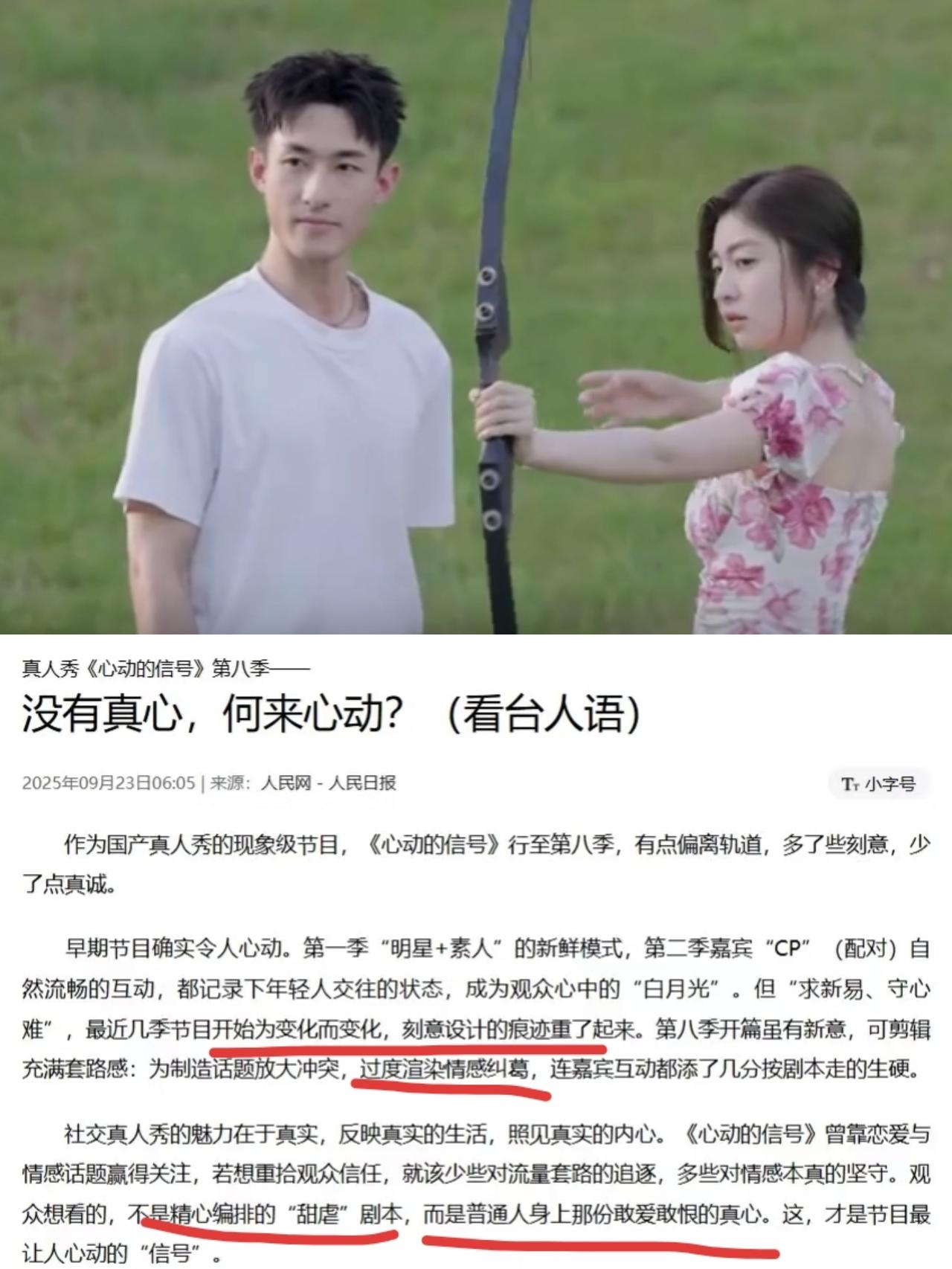 《心动8》的操作连官媒都看不下去了，人民日报痛批《心动8》：“没有真心，何来心动