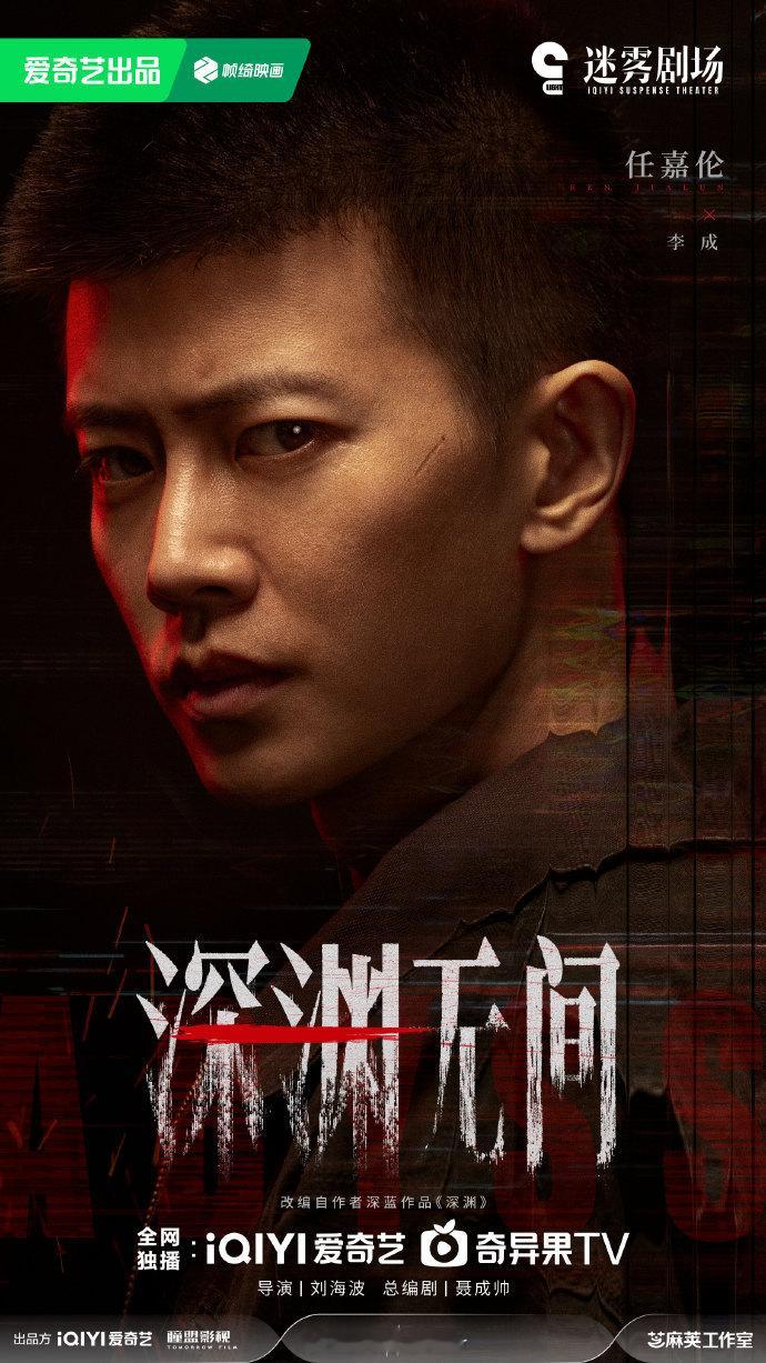 任嘉伦深渊无间杀青海报任嘉伦领衔主演深渊无间杀青海报见证用心！任嘉伦领衔主演《