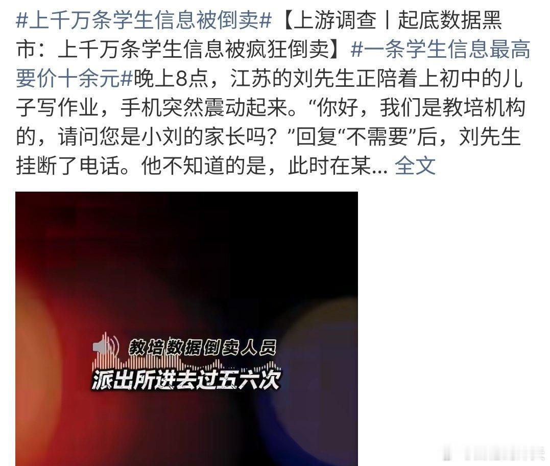 上千万条学生信息被倒卖现在的人太坏了啊，连学生信息都不放过，这种人，这种企业为啥