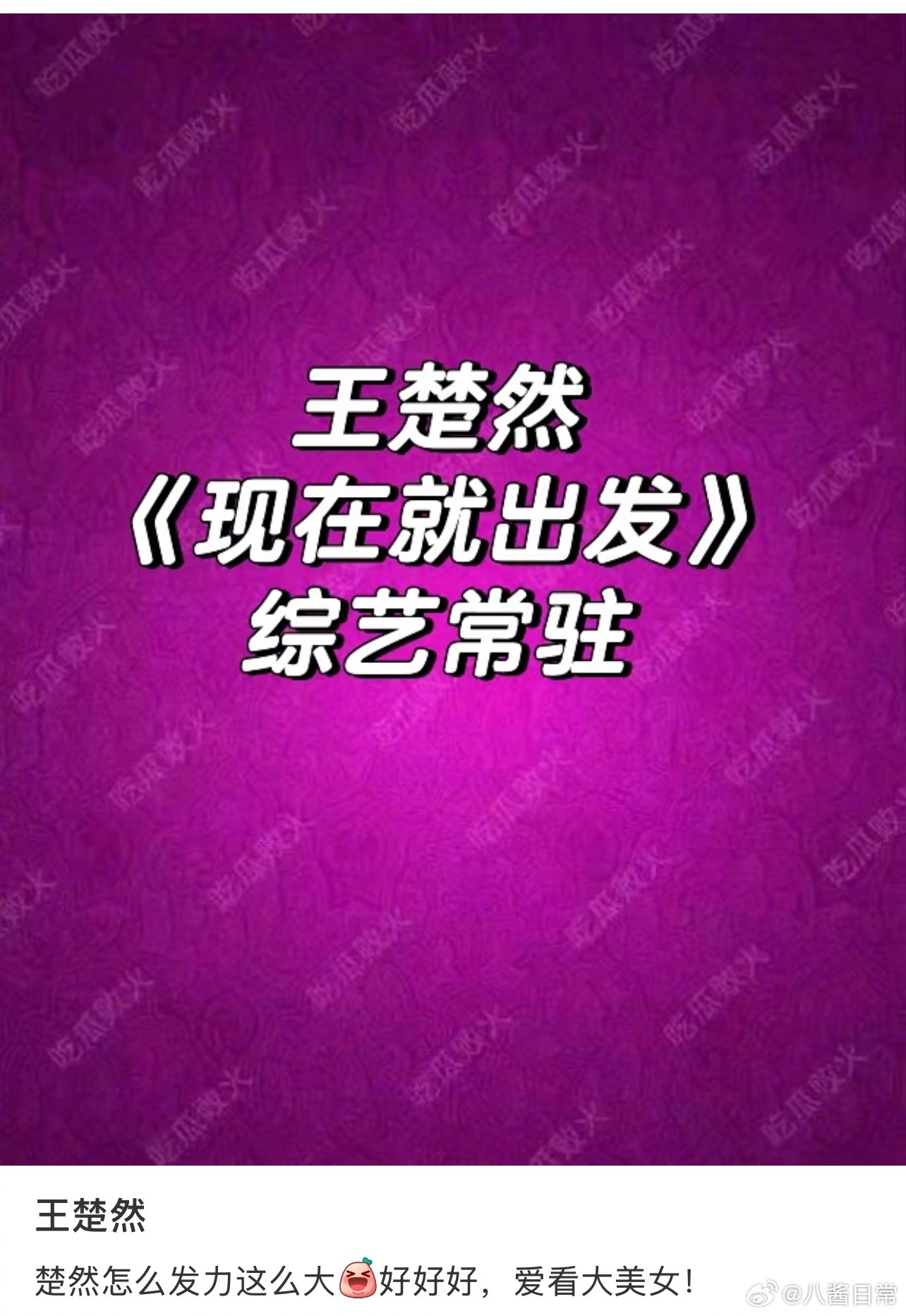 🍉王楚然《现在就出发》常驻，替的金晨的位置