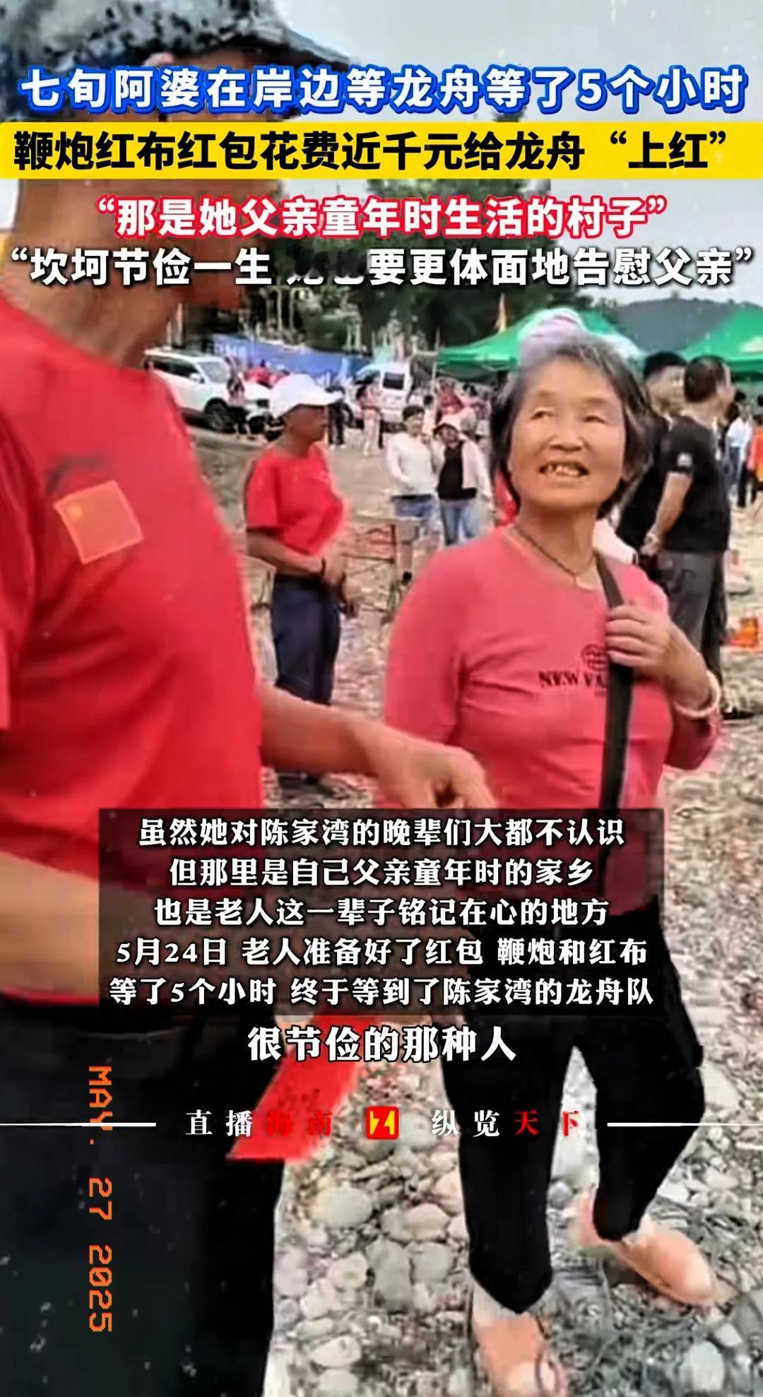 “太感动了！”5月25日湖南麻阳，一七旬阿婆得知娘家的龙舟会经过家附近，竟拿出1