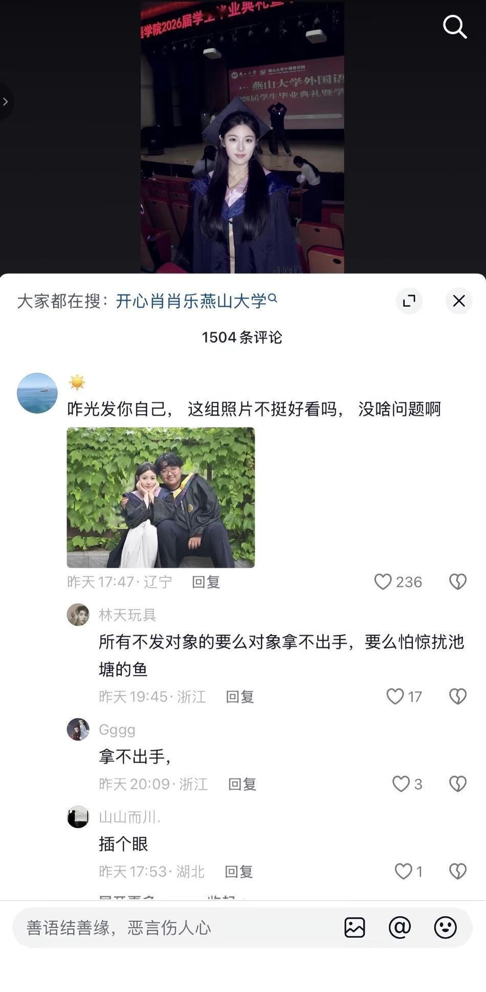 一个小姐姐发了自己单人的毕业照，她对象发了合照，不知道评论区他们到底咋了……