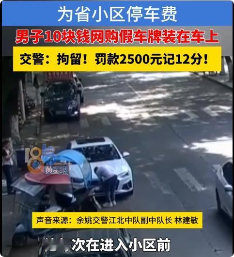 宁波余姚，有群众向民警举报：小区内一辆奥迪车前后牌照不一样，怀疑涉嫌套牌。民警迅