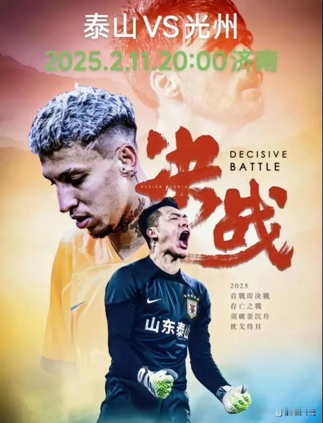 新赛季开启，山东泰山主场待强敌（光州FC）！相比上赛季，光州FC阵容变化很大